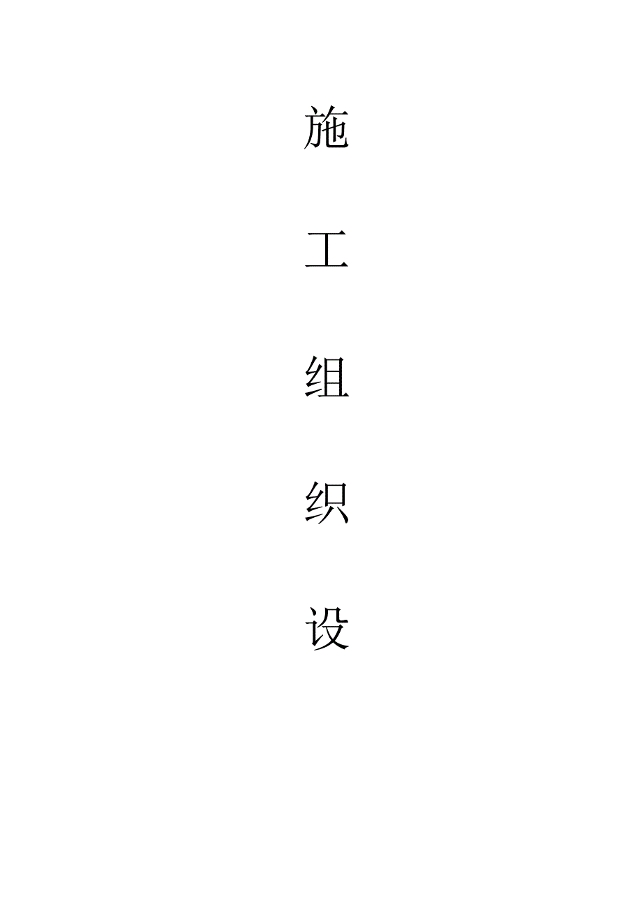 消防工程施工组织设计方案_转自RTF.docx_第1页