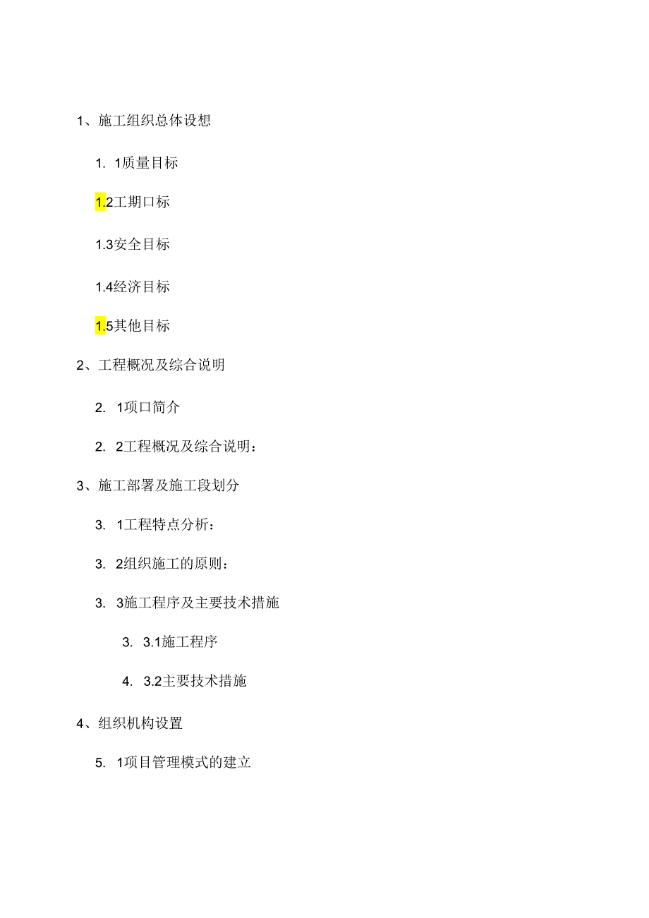 消防工程施工组织设计方案_转自RTF.docx_第2页