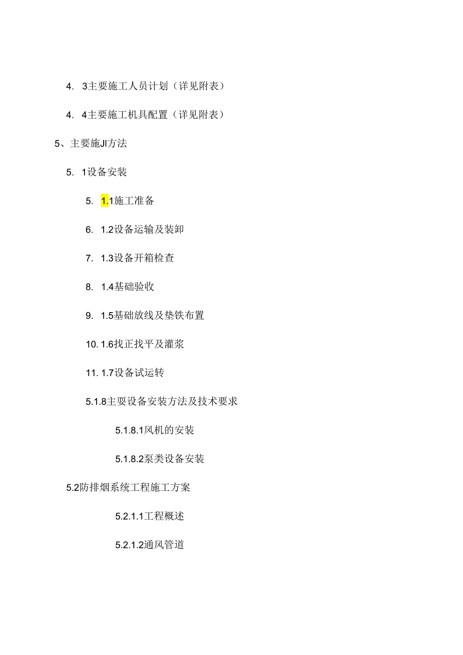 消防工程施工组织设计方案_转自RTF.docx_第3页