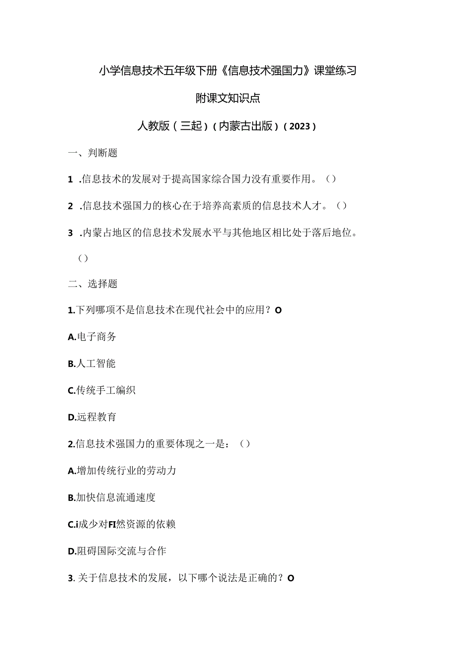 人教版（三起）（内蒙古出版）（2023）信息技术五年级下册《信息技术强国力》课堂练习附课文知识点.docx_第1页