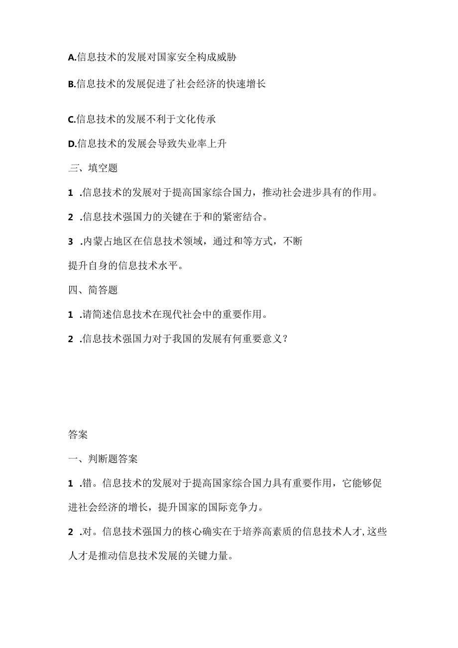 人教版（三起）（内蒙古出版）（2023）信息技术五年级下册《信息技术强国力》课堂练习附课文知识点.docx_第2页