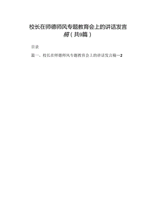 （9篇）校长在师德师风专题教育会上的讲话发言稿汇编供参考.docx