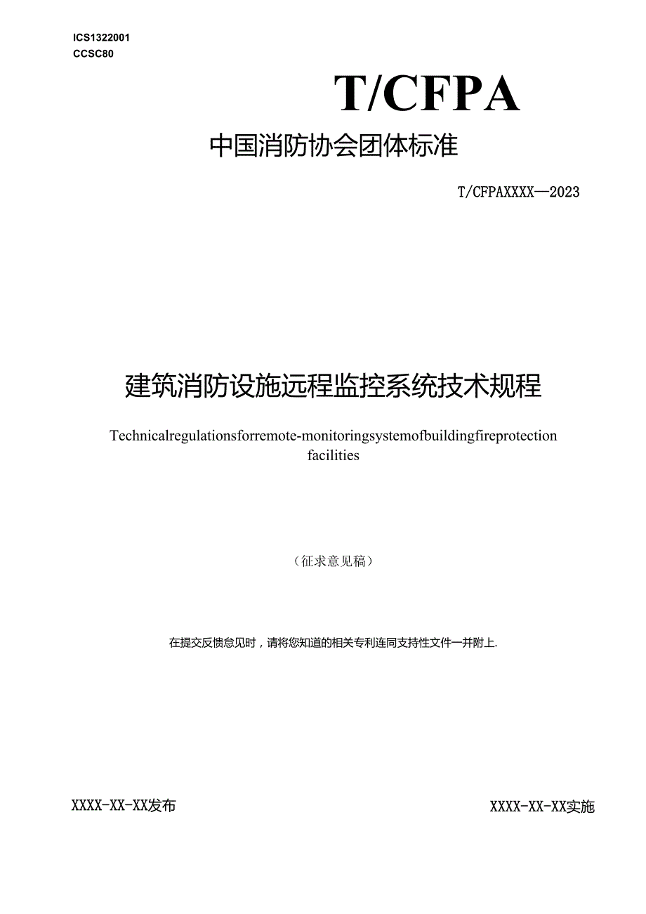 《建筑消防设施远程监控系统技术规程》.docx_第1页