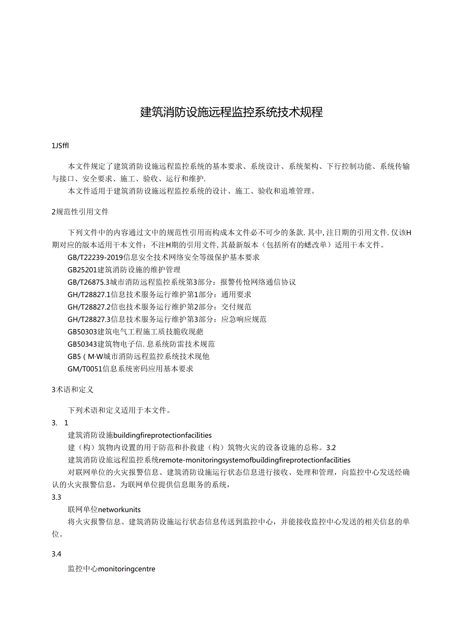 《建筑消防设施远程监控系统技术规程》.docx_第3页