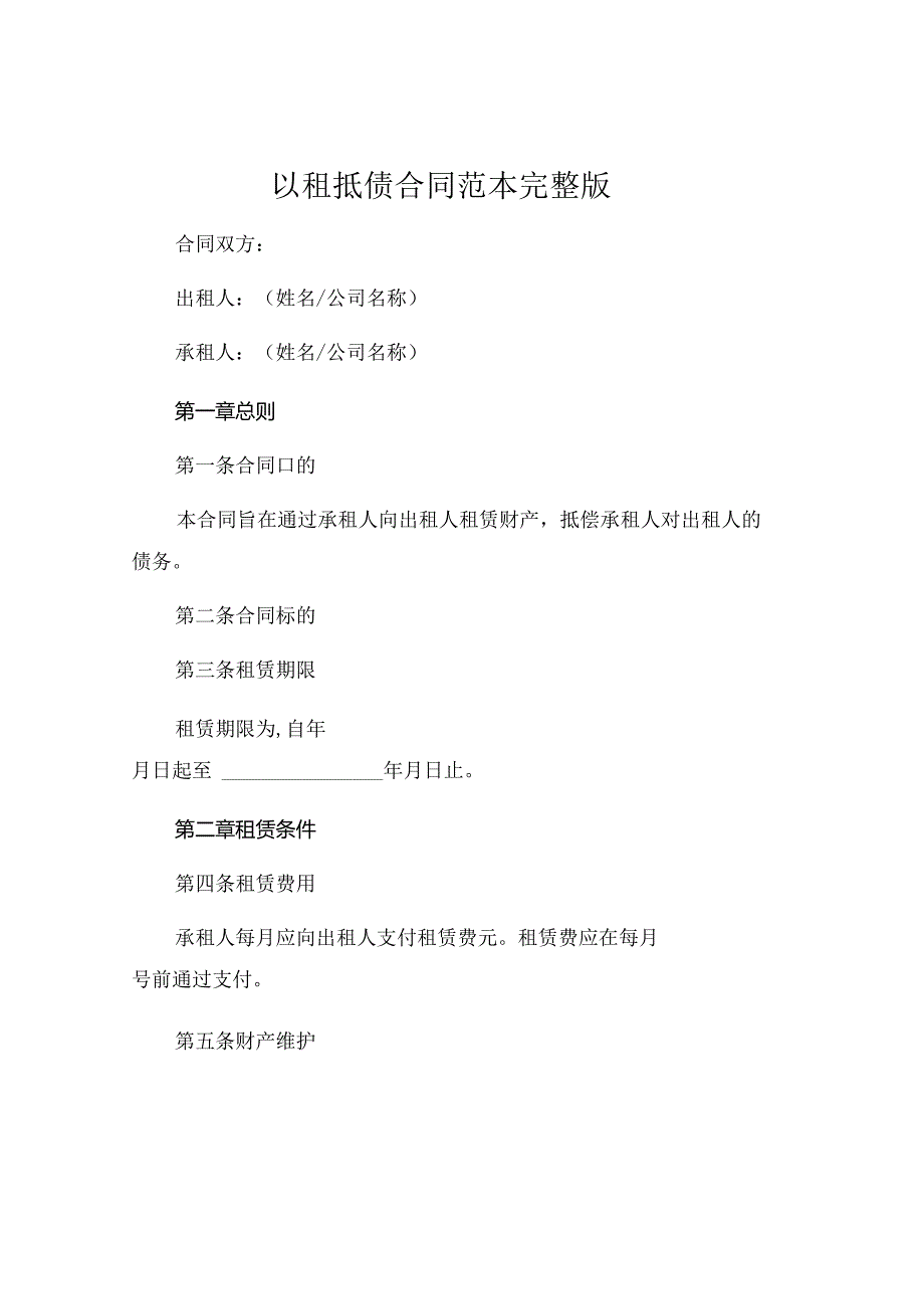 以租抵债合同范本 完整版 .docx_第1页