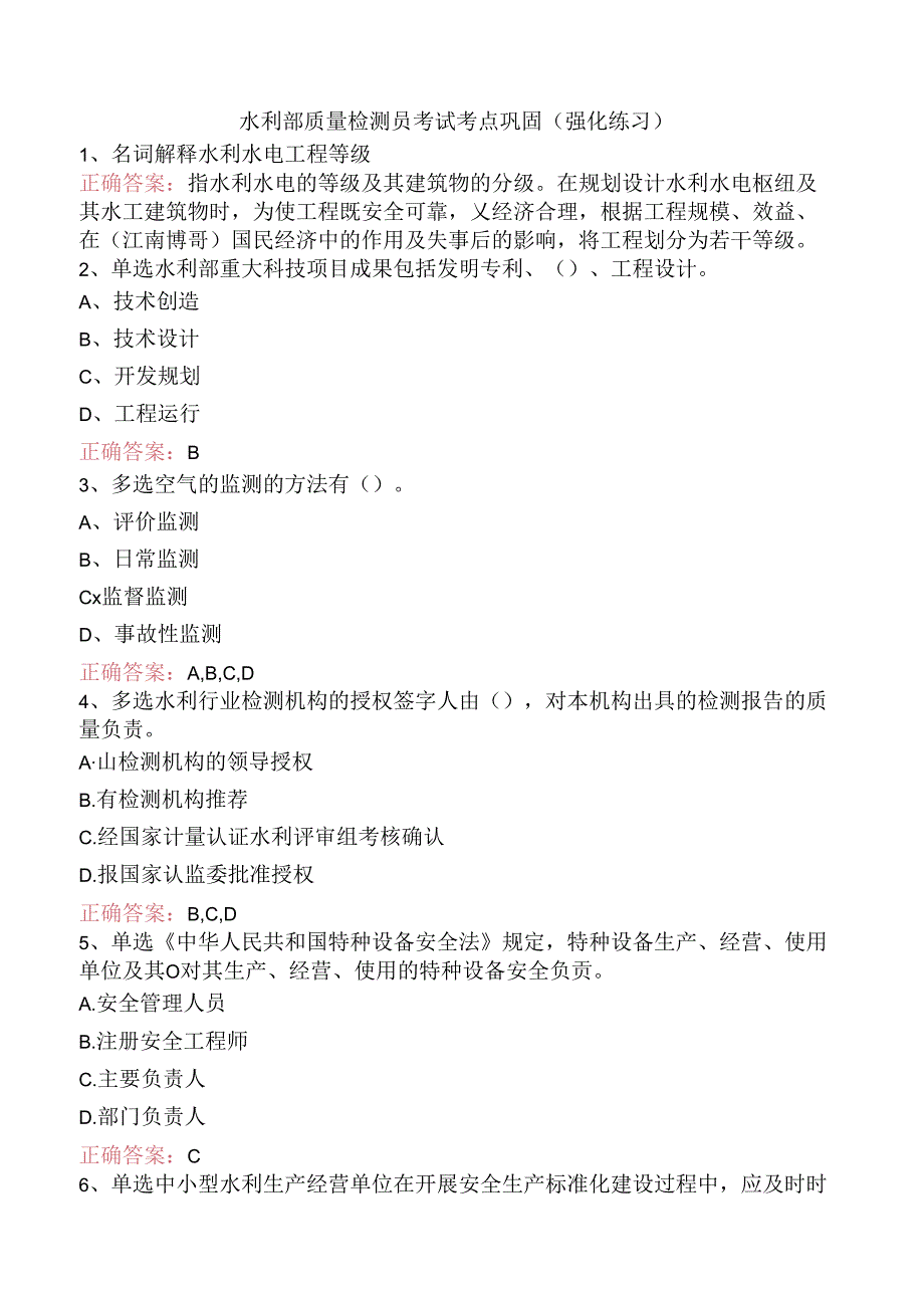 水利部质量检测员考试考点巩固（强化练习）.docx_第1页