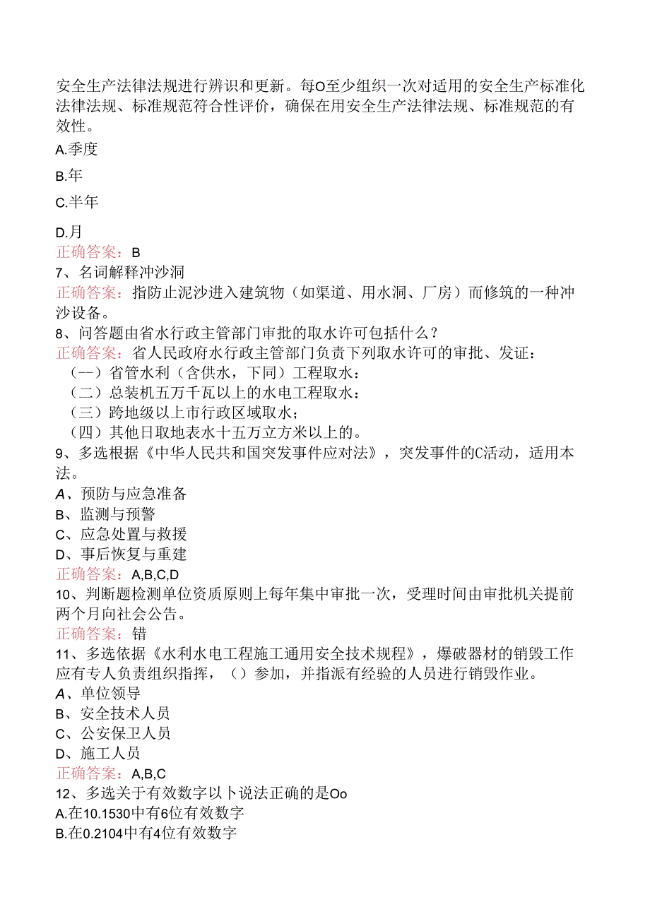 水利部质量检测员考试考点巩固（强化练习）.docx_第2页