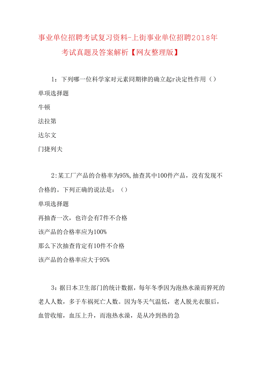 事业单位招聘考试复习资料-上街事业单位招聘2018年考试真题及答案解析【网友整理版】.docx_第1页