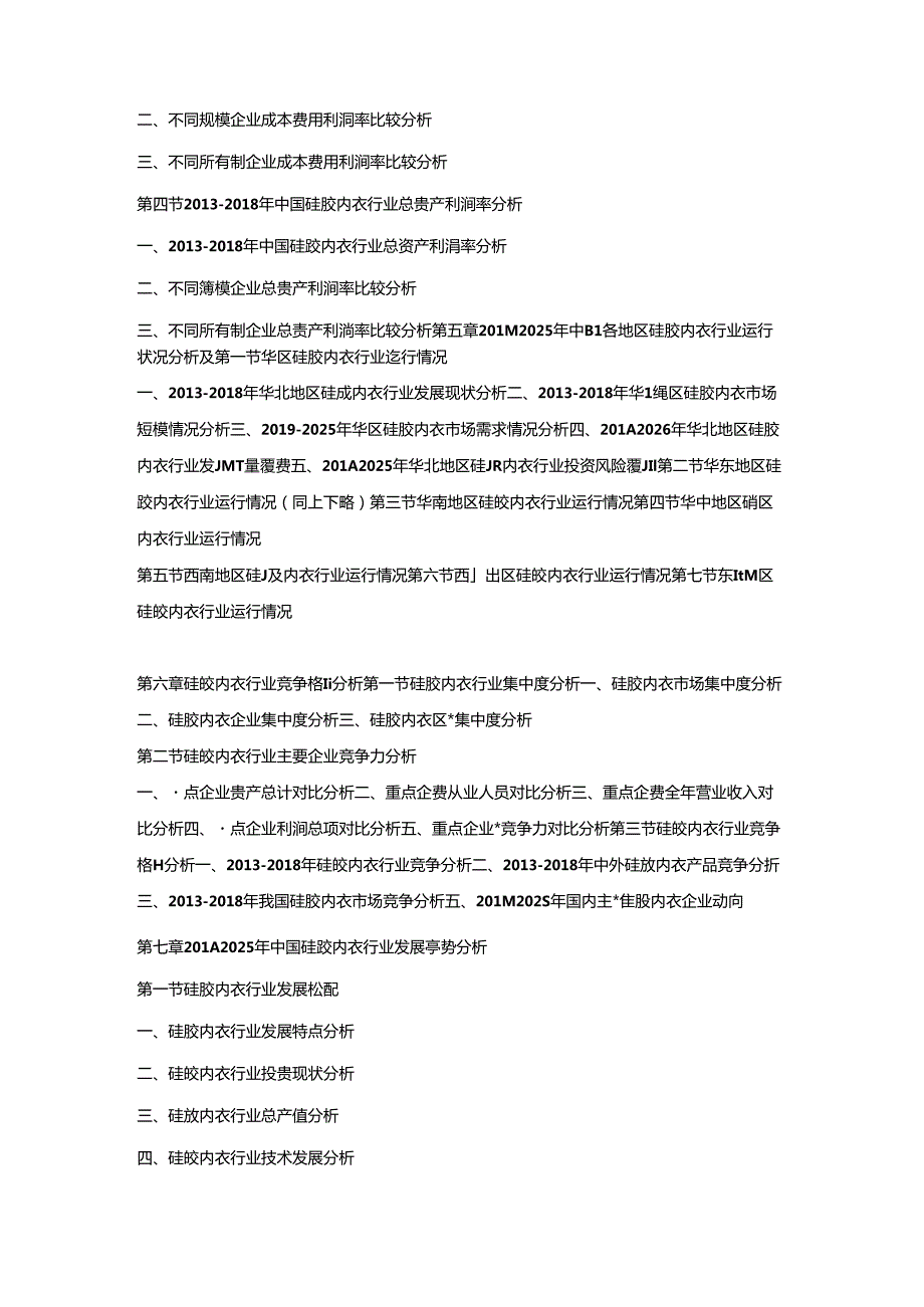 2019-2025年中国硅胶内衣市场竞争策略及投资潜力研究预测报告.docx_第3页