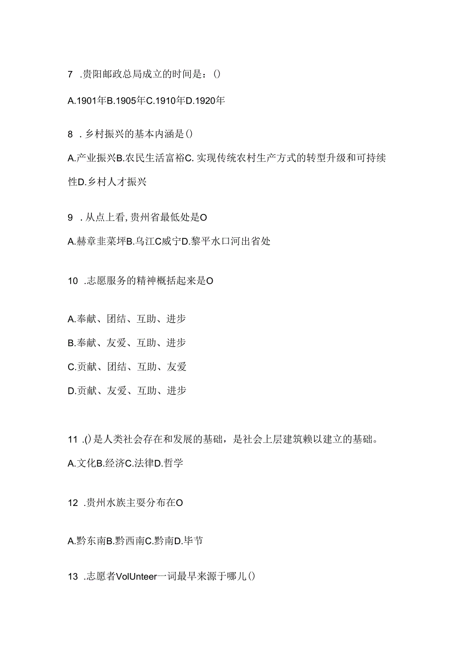 2024年度大学生贵州西部计划题库（含答案）.docx_第1页