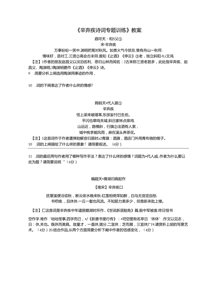 《辛弃疾诗词专题训练》教案.docx_第1页