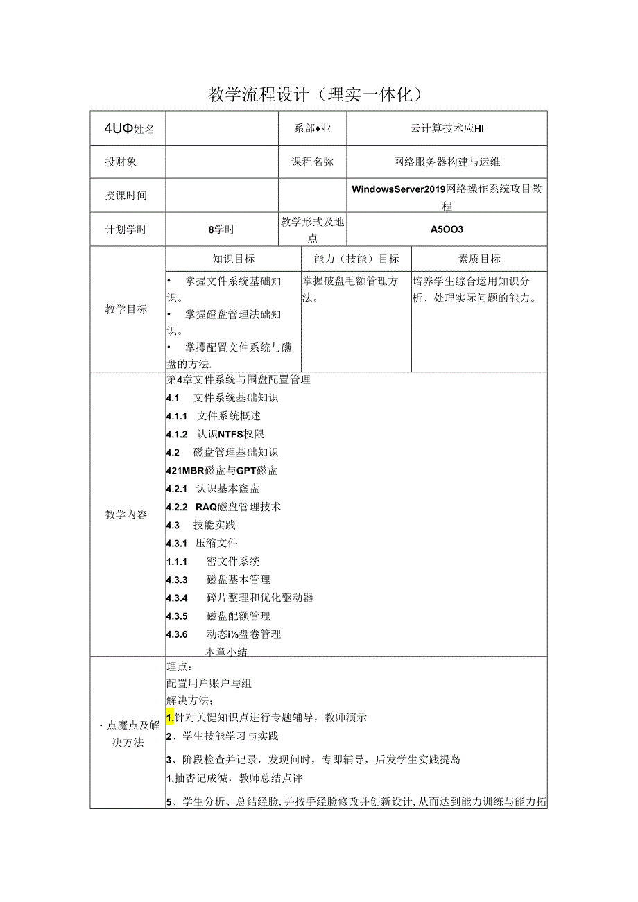 网络操作系统（WindowsServer2019）（微课版）-教案 4 文件系统基础知识（8学时）.docx_第1页