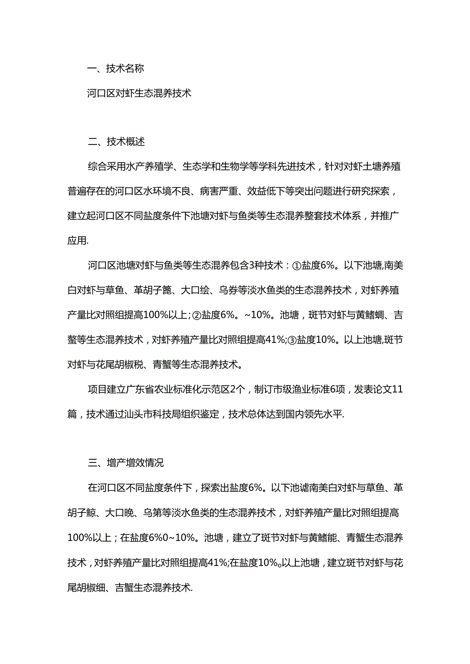 河口区对虾生态混养技术.docx_第1页