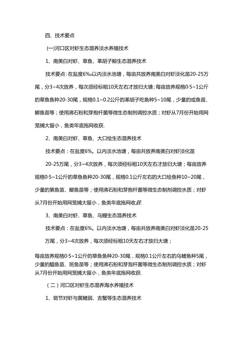 河口区对虾生态混养技术.docx_第2页