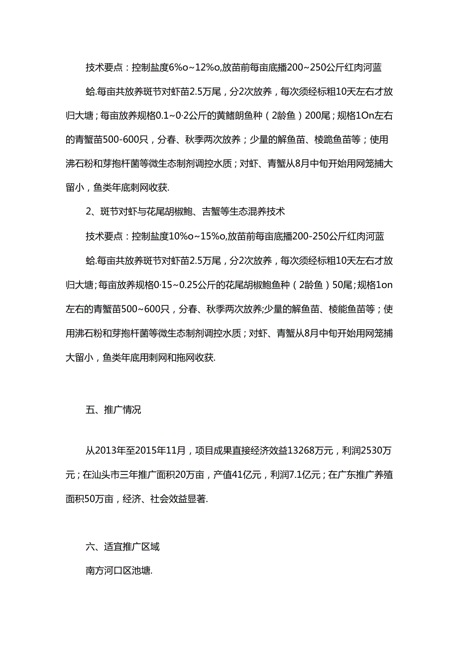 河口区对虾生态混养技术.docx_第3页