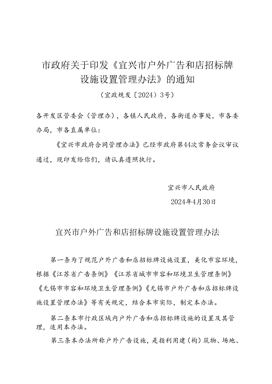 市政府关于印发《宜兴市户外广告和店招标牌设施设置管理办法》的通知（宜政规发〔2024〕3号）.docx_第1页