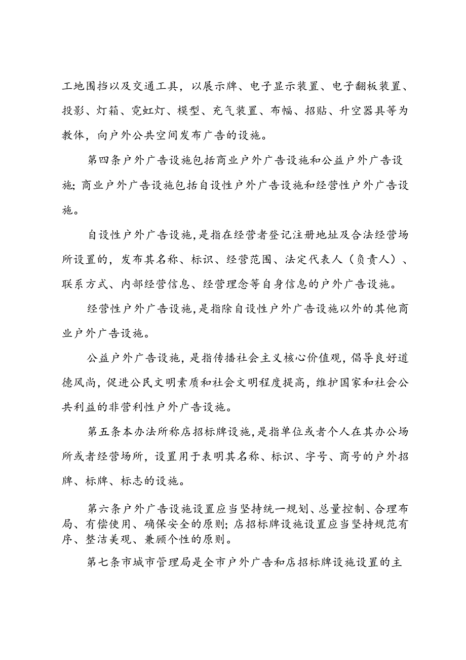 市政府关于印发《宜兴市户外广告和店招标牌设施设置管理办法》的通知（宜政规发〔2024〕3号）.docx_第2页