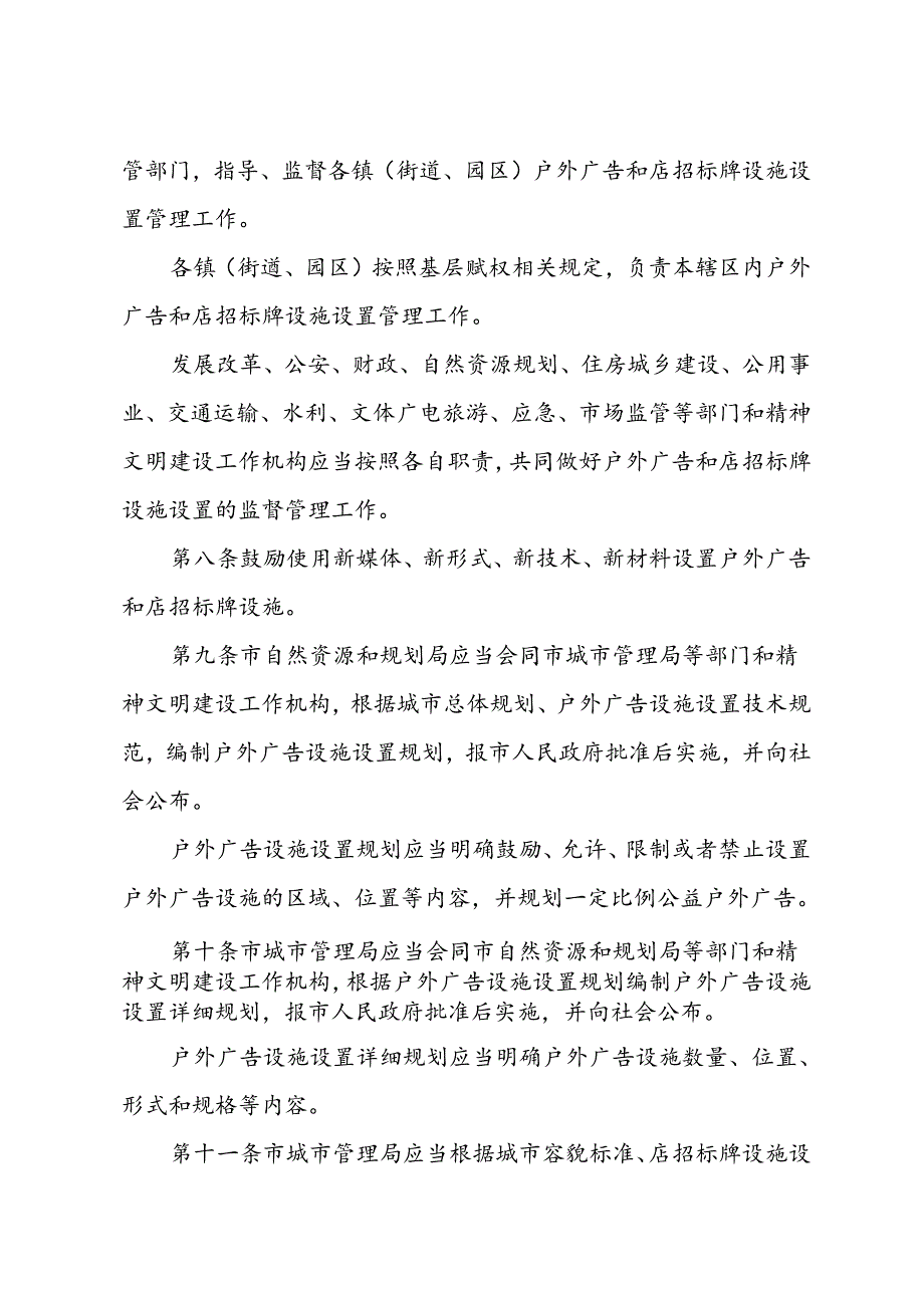 市政府关于印发《宜兴市户外广告和店招标牌设施设置管理办法》的通知（宜政规发〔2024〕3号）.docx_第3页