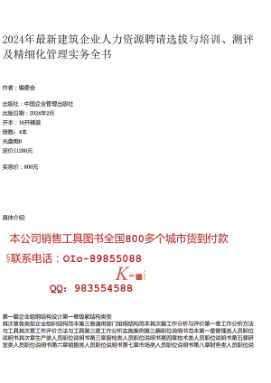 2024年最新建筑企业人力资源招聘选拔与培训、测评及精细化管理实务全书.docx