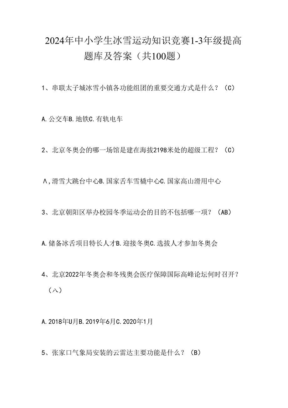 2024年中小学生冰雪运动知识竞赛1-3年级提高题库及答案（共100题）.docx_第1页