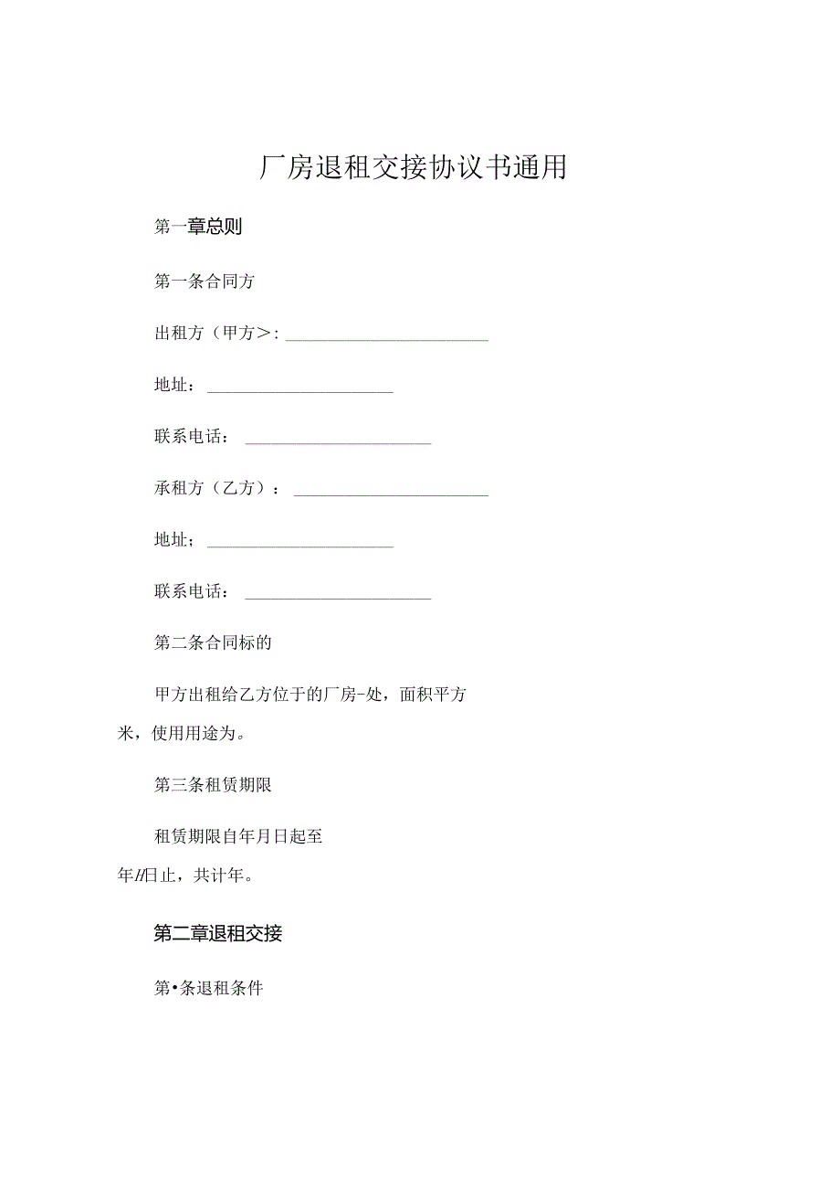 厂房退租交接协议书通用 (6).docx_第1页