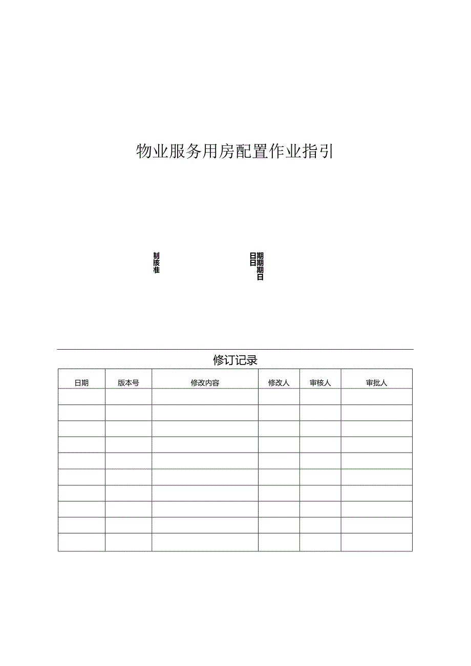 【客服管理】地产物业服务用房配置作业指引.docx_第1页