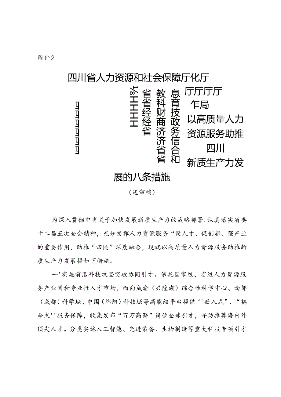 以高质量人力资源服务助推四川新质生产力发展的八条措施（征求意见稿）.docx_第1页