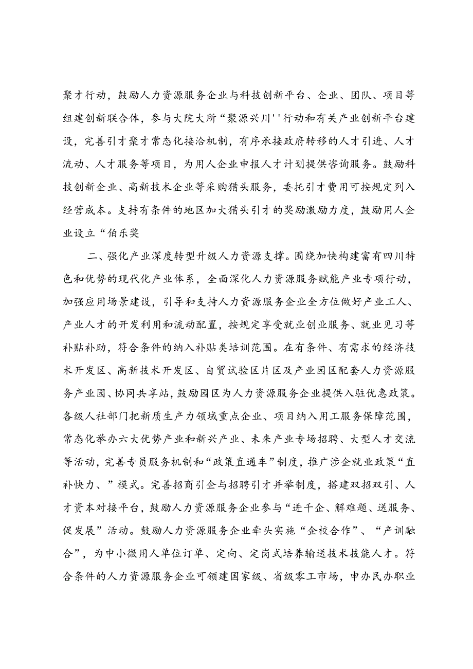 以高质量人力资源服务助推四川新质生产力发展的八条措施（征求意见稿）.docx_第2页