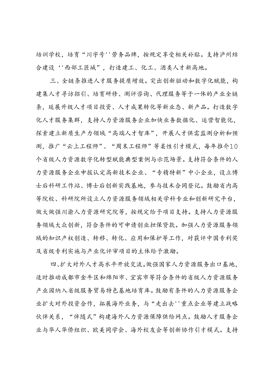 以高质量人力资源服务助推四川新质生产力发展的八条措施（征求意见稿）.docx_第3页