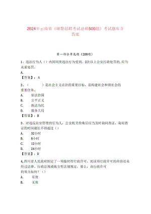 2024年云南省《辅警招聘考试必刷500题》考试题库含答案.docx