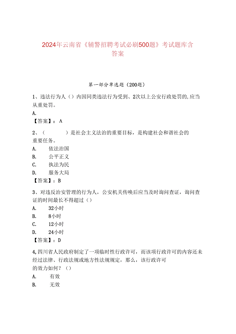 2024年云南省《辅警招聘考试必刷500题》考试题库含答案.docx_第1页