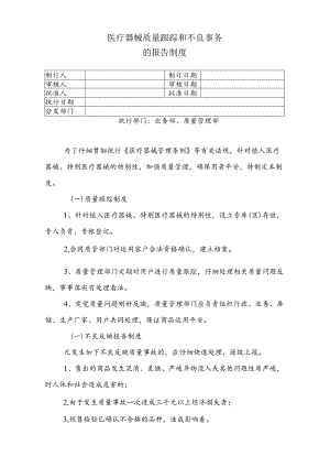 9、医疗器械质量跟踪和不良事件的报告制度.docx