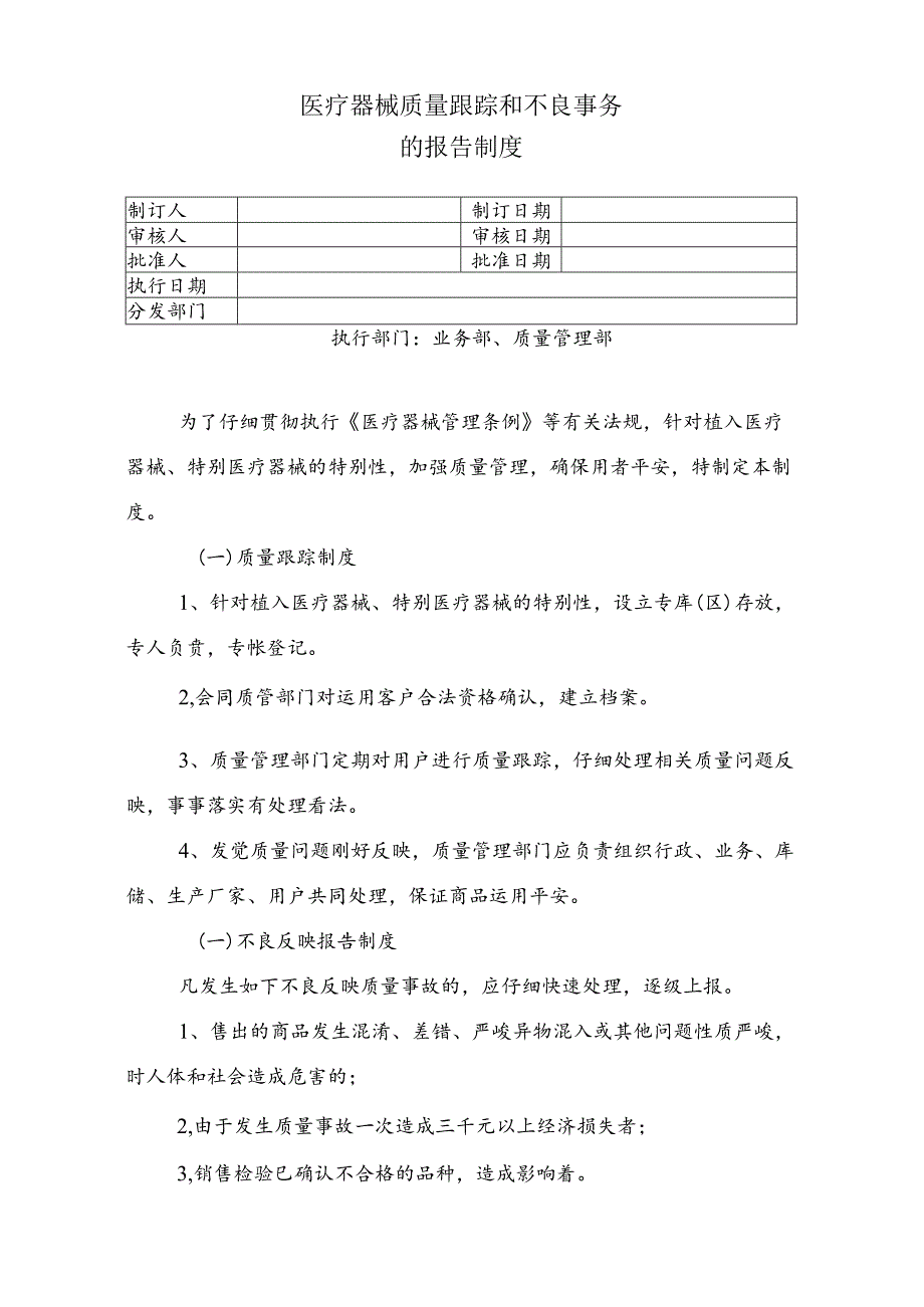 9、医疗器械质量跟踪和不良事件的报告制度.docx_第1页