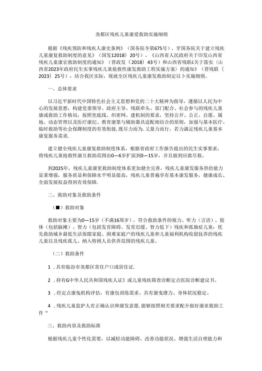 尧都区残疾儿童康复救助实施细则.docx_第1页