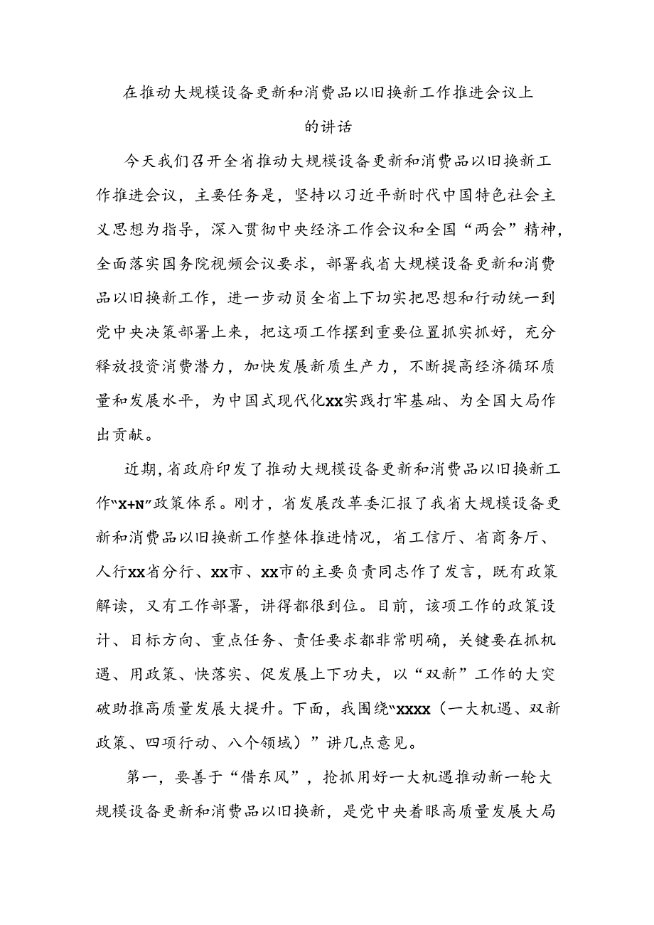 在推动大规模设备更新和消费品以旧换新工作推进会议上的讲话.docx_第1页