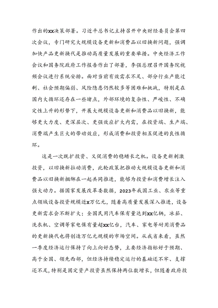 在推动大规模设备更新和消费品以旧换新工作推进会议上的讲话.docx_第2页