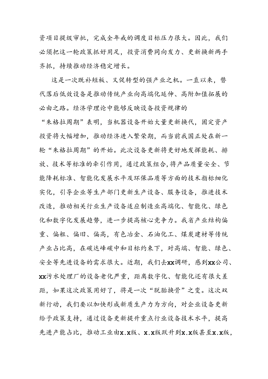 在推动大规模设备更新和消费品以旧换新工作推进会议上的讲话.docx_第3页