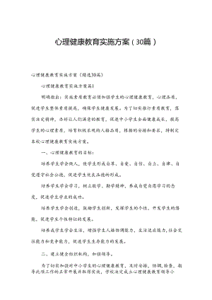 心理健康教育实施方案（30篇）.docx