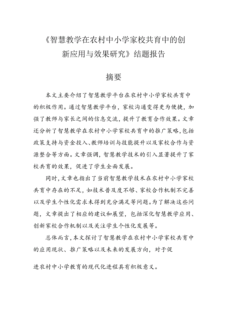 【课题论文】《智慧教学在农村中小学家校共育中的创新应用与效果研究》结题报告.docx_第1页