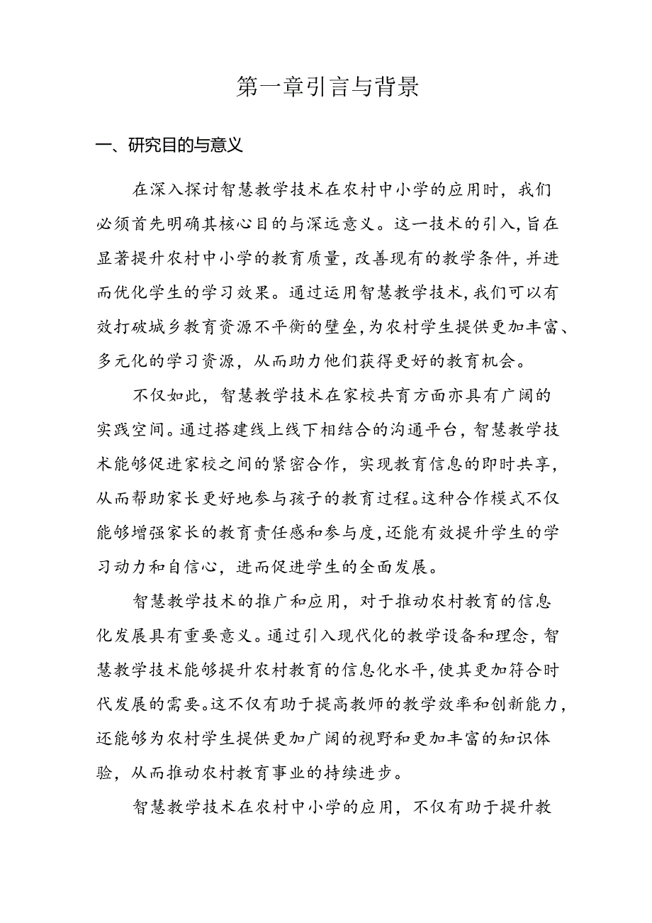 【课题论文】《智慧教学在农村中小学家校共育中的创新应用与效果研究》结题报告.docx_第2页