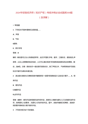 2024年初级经济师（知识产权）《实务》考前冲刺必会试题库300题（含详解）.docx