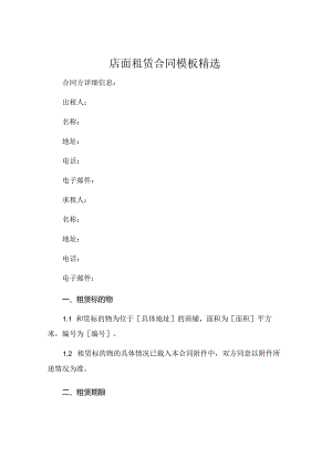 店面租赁合同模板精选 (5).docx