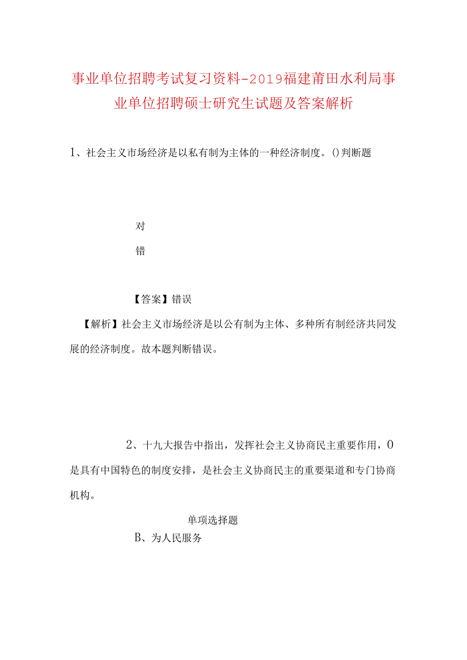 事业单位招聘考试复习资料-2019福建莆田水利局事业单位招聘硕士研究生试题及答案解析.docx_第1页