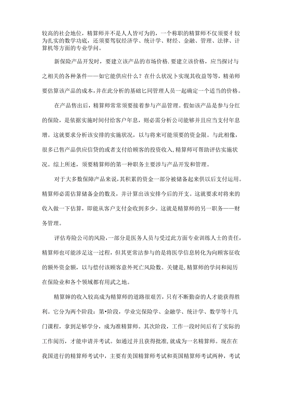 qdgrjs辉煌人生路精算师.docx_第2页