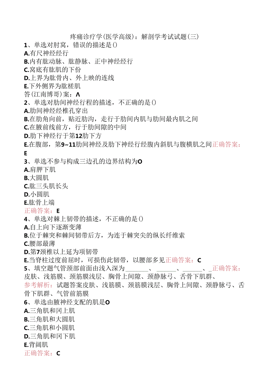 疼痛诊疗学(医学高级)：解剖学考试试题（三）.docx_第1页