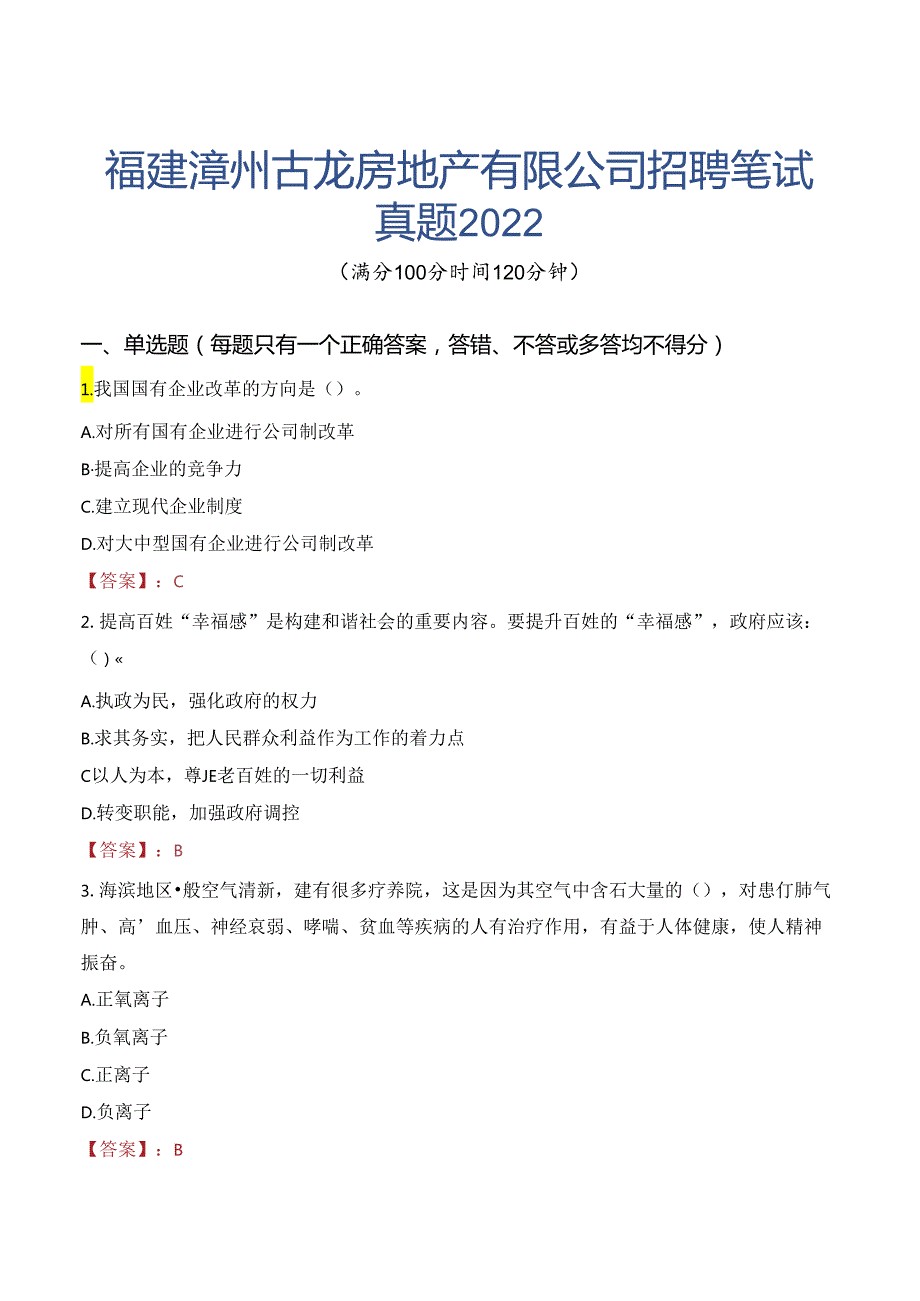 福建漳州古龙房地产有限公司招聘笔试真题2022.docx_第1页