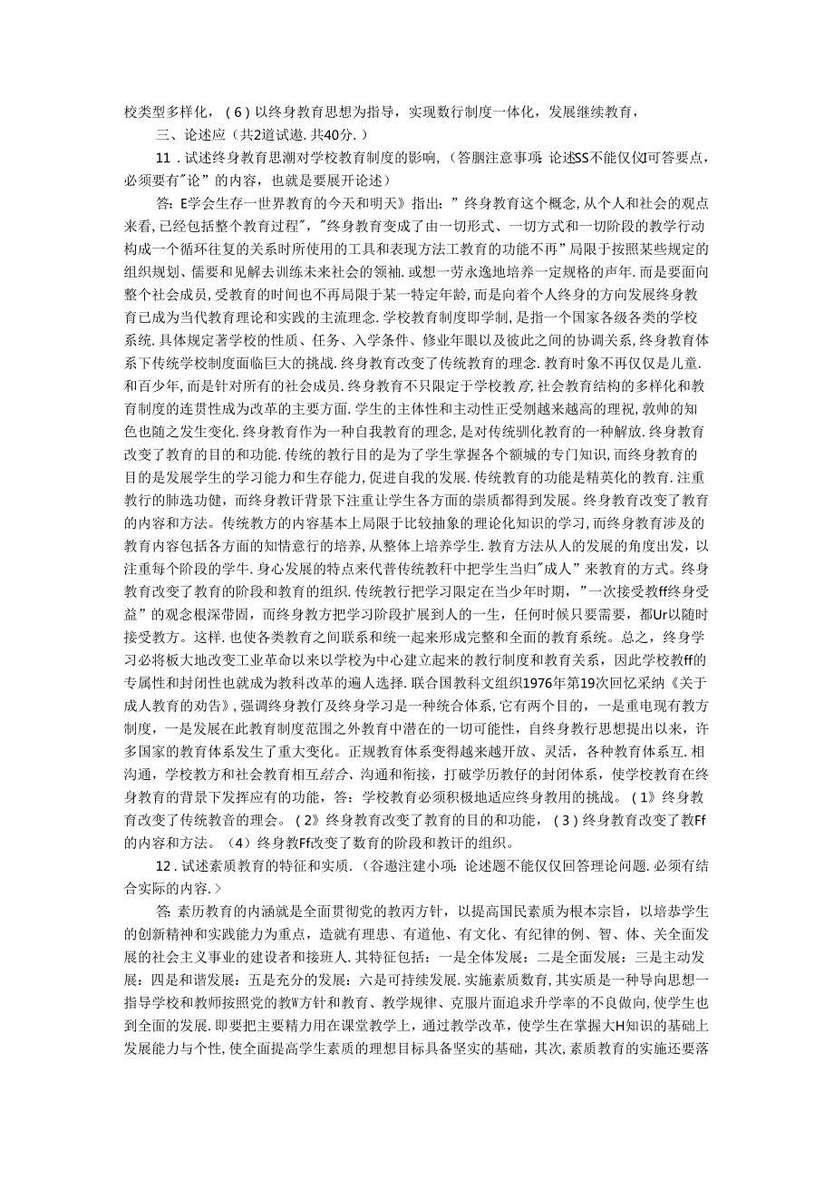 国家开放大学电大《现代教育思想》形考任务1-5参考答案.docx_第2页