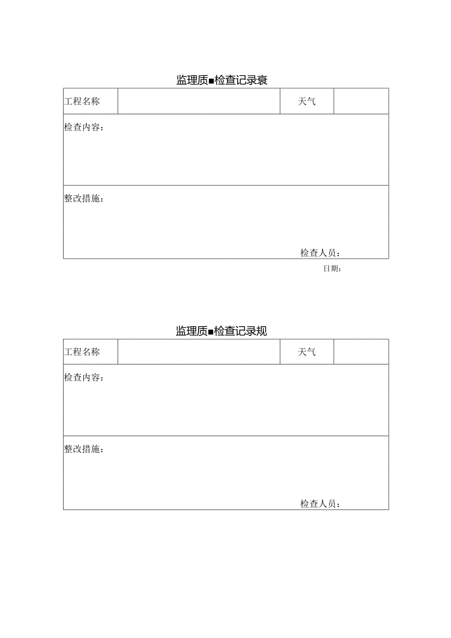 质量日巡检查表.docx_第1页