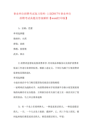 事业单位招聘考试复习资料-上饶2017年事业单位招聘考试真题及答案解析【word打印版】.docx