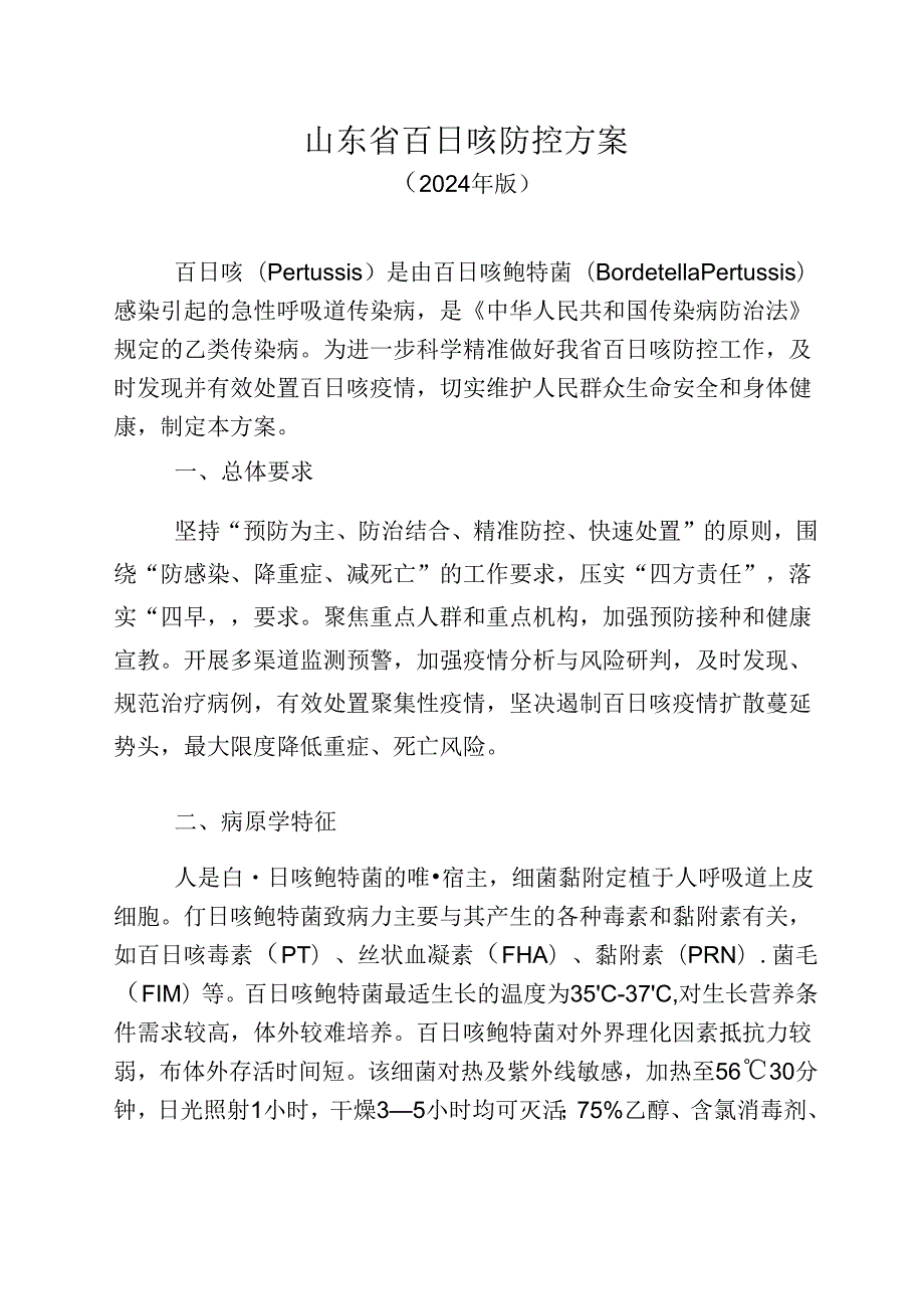 山东省百日咳防控方案024年版.docx_第1页